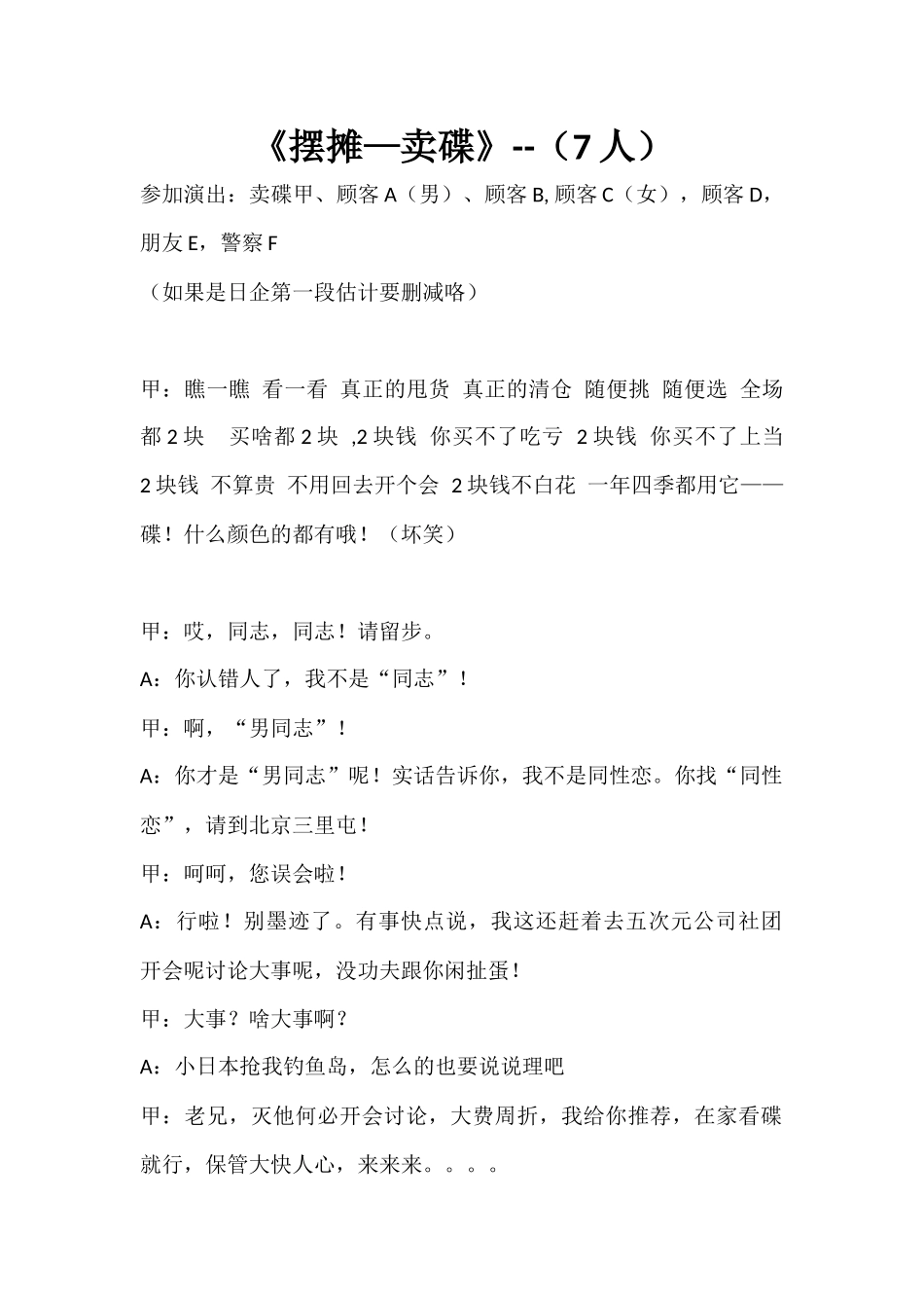 《摆摊-卖碟》多人（搞笑）最新7人.docx_第1页