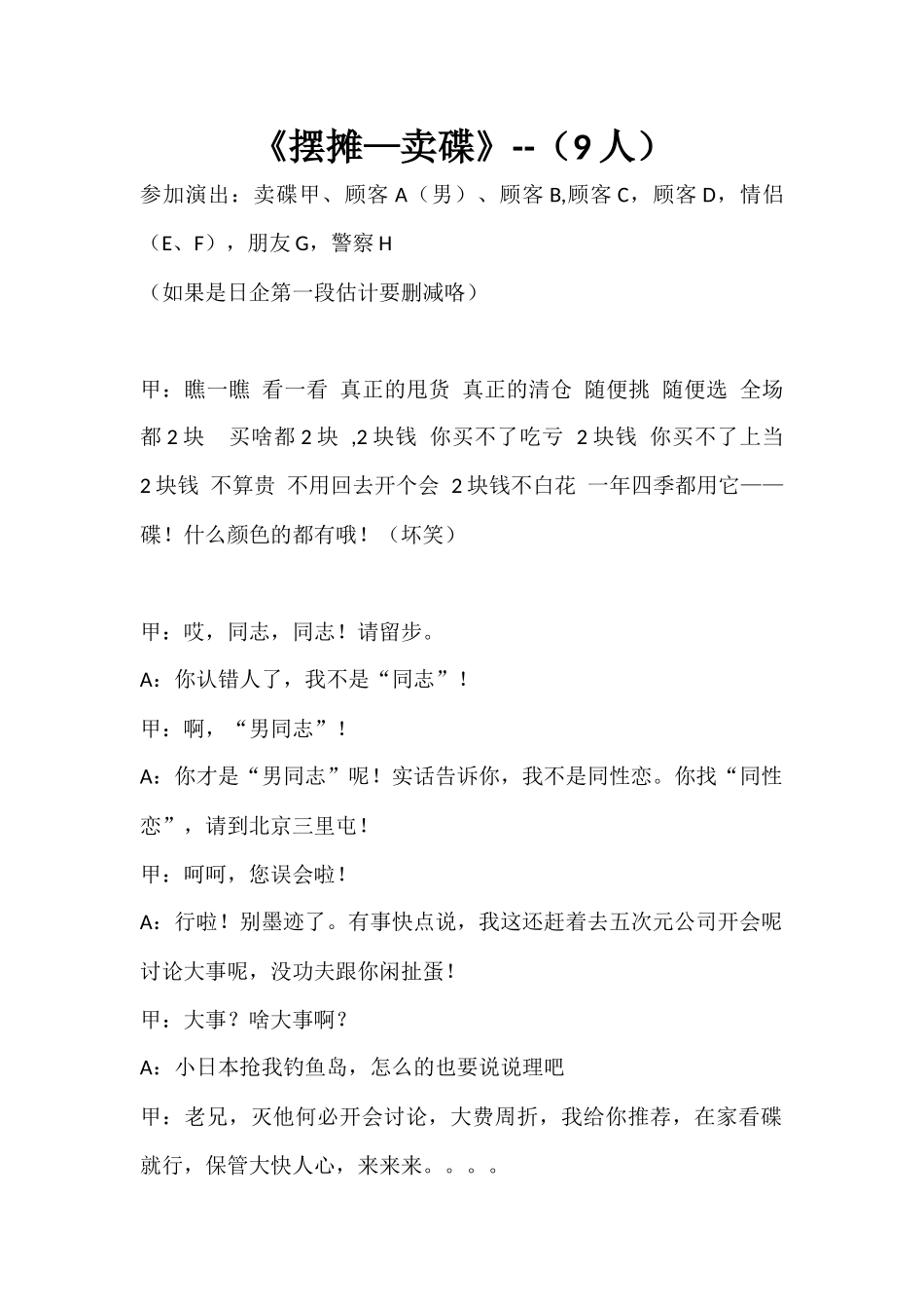 《摆摊-卖碟》多人（搞笑）最新9人.docx_第1页