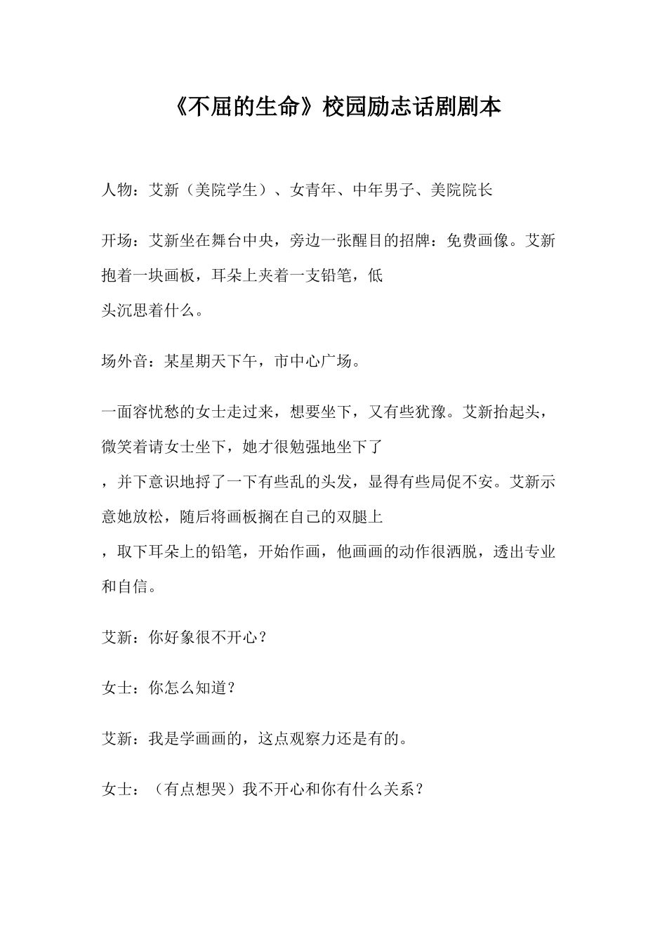 《不屈的生命》校园励志话剧剧本.docx_第1页