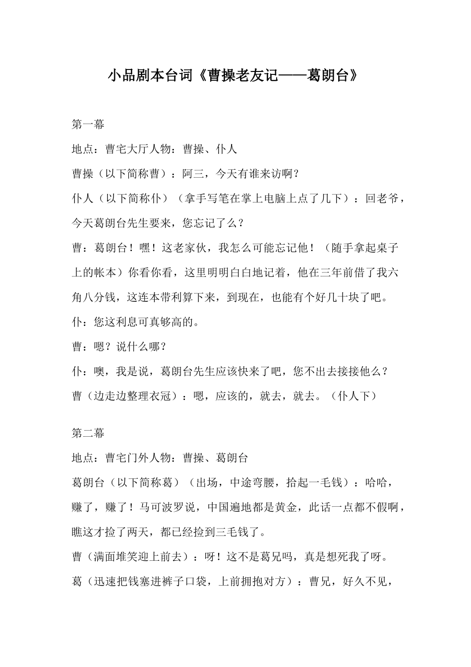 《曹操老友记——葛朗台》小品剧本台词.docx_第1页