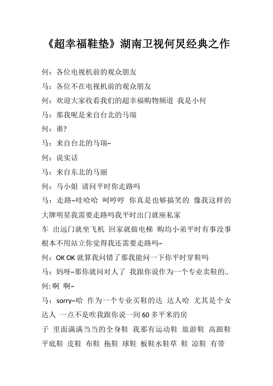 《超幸福鞋垫》湖南卫视何炅经典之作.docx_第1页
