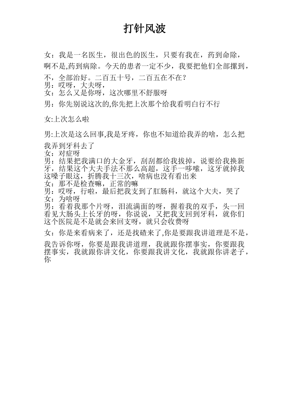 《打针风波》小品剧本.doc_第1页
