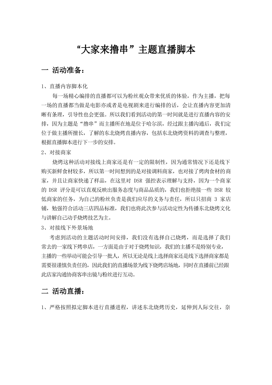 《大家来撸串》直播活动脚本【MXH】.docx_第1页