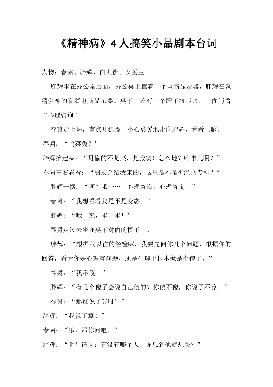 《精神病》4人搞笑小品剧本台词.docx_第1页