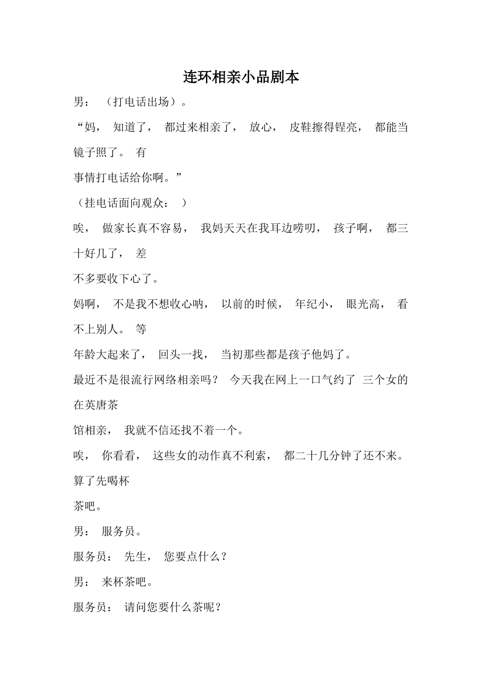 《连环相亲》小品剧本.docx_第1页