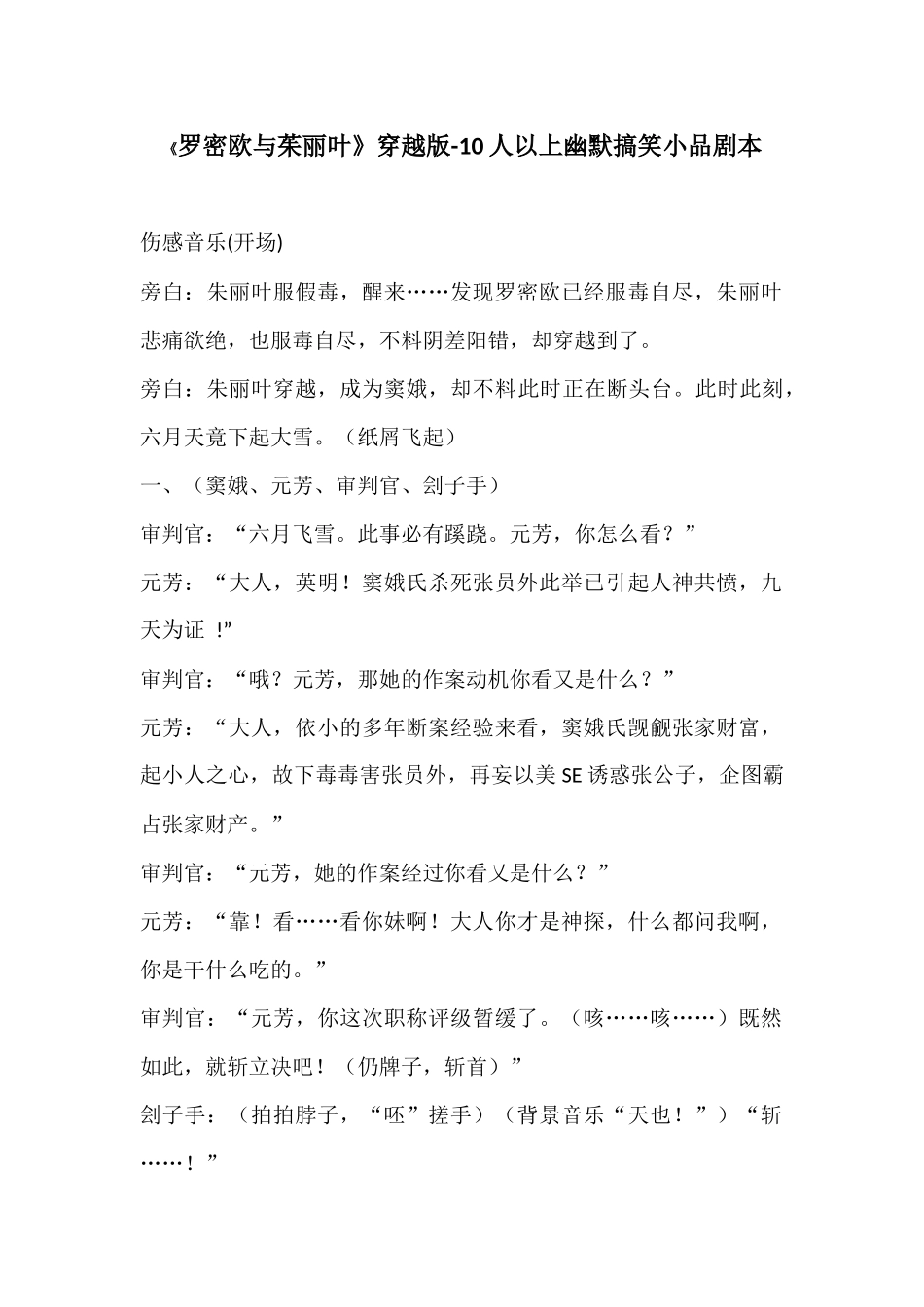 《罗密欧与茱丽叶》穿越版-10人以上幽默搞笑小品剧本.docx_第1页