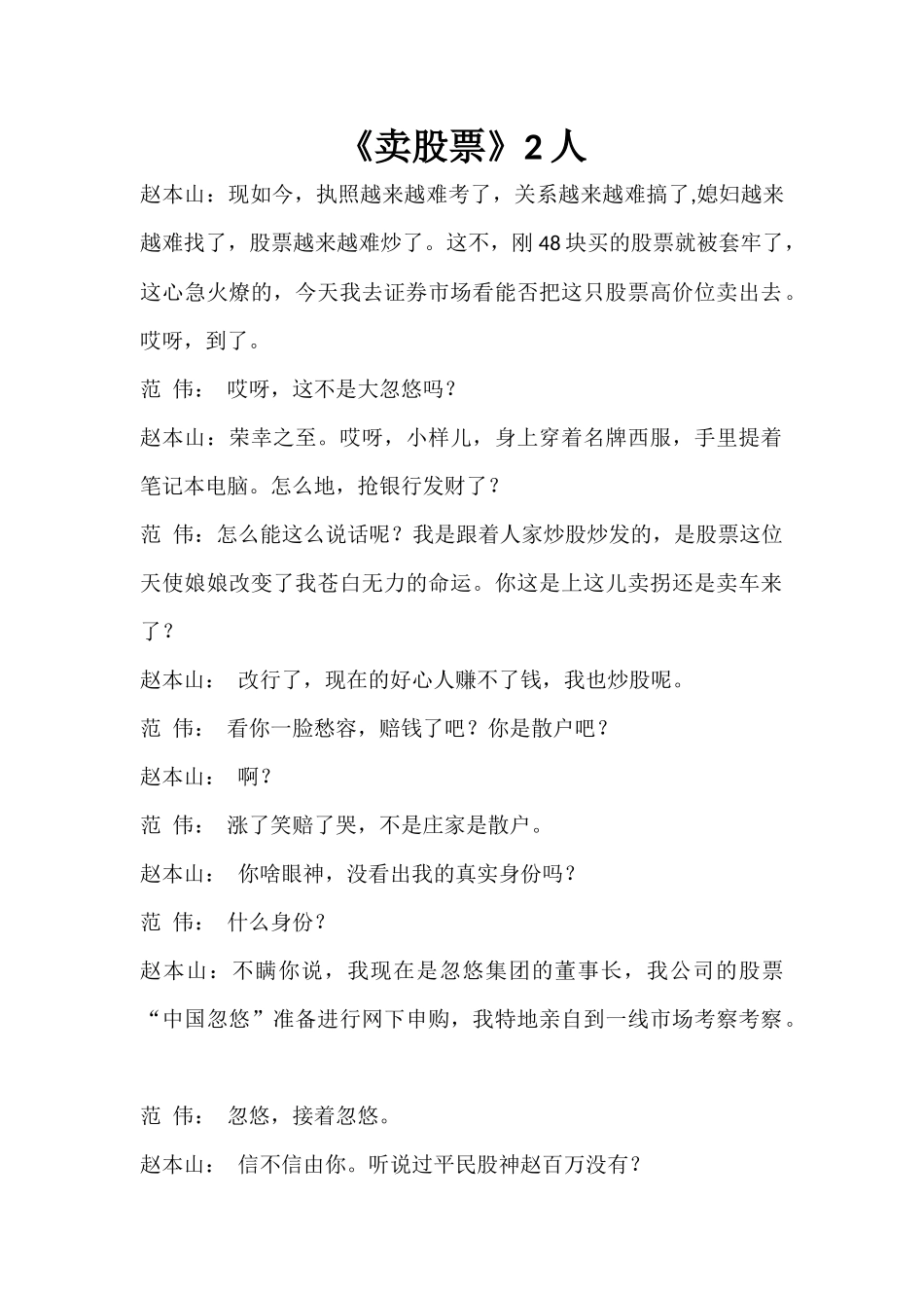 《卖股票》2人仿赵本山小品卖拐.docx_第1页