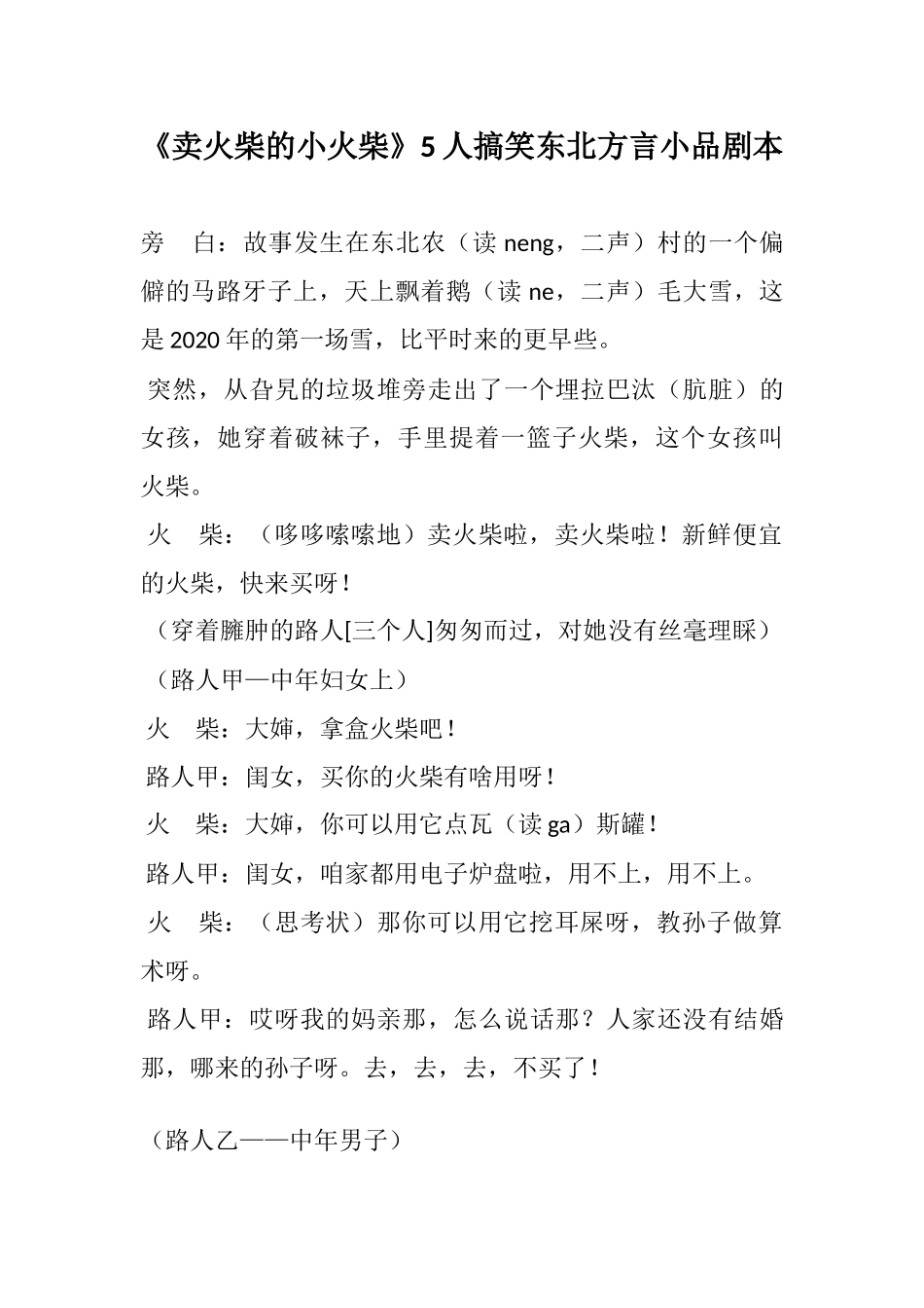 《卖火柴的小火柴》5人搞笑东北方言小品剧本.docx_第1页