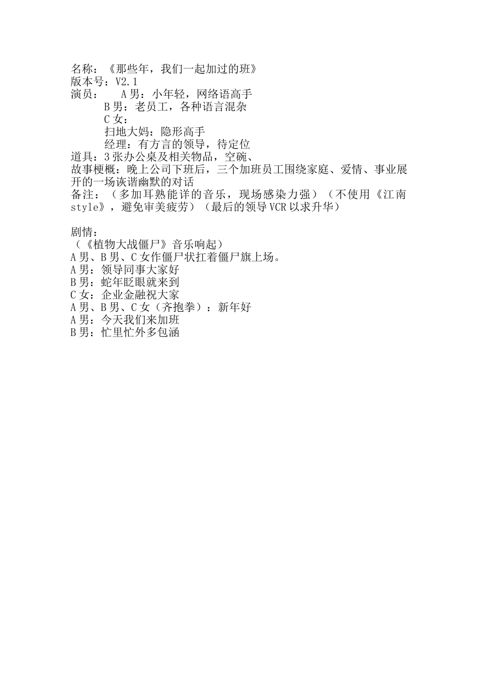 《那些年-我们一起加过的班》小品剧本.doc_第1页