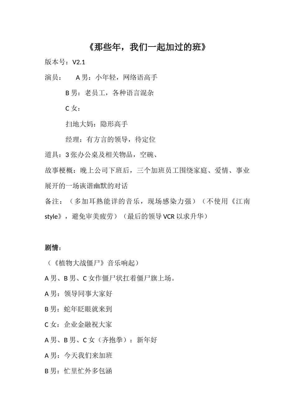 《那些年-我们一起加过的班》小品剧本v2.1.docx_第1页