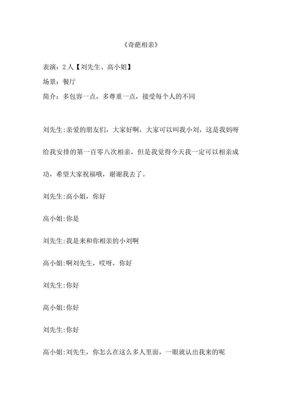 《奇葩相亲》小品剧本.docx_第1页