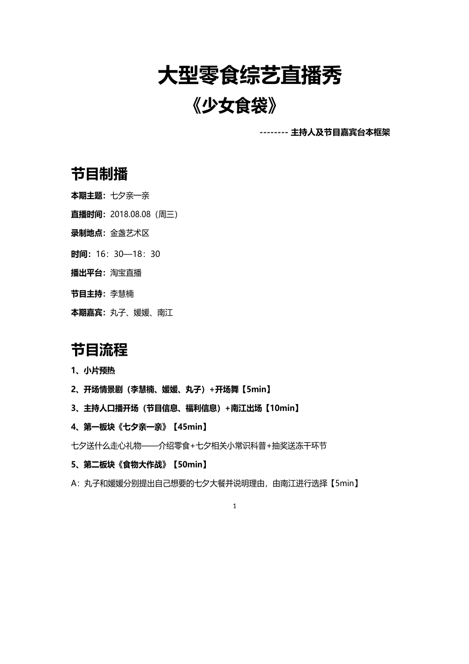《少女食袋》直播脚本【MXH】.docx_第1页