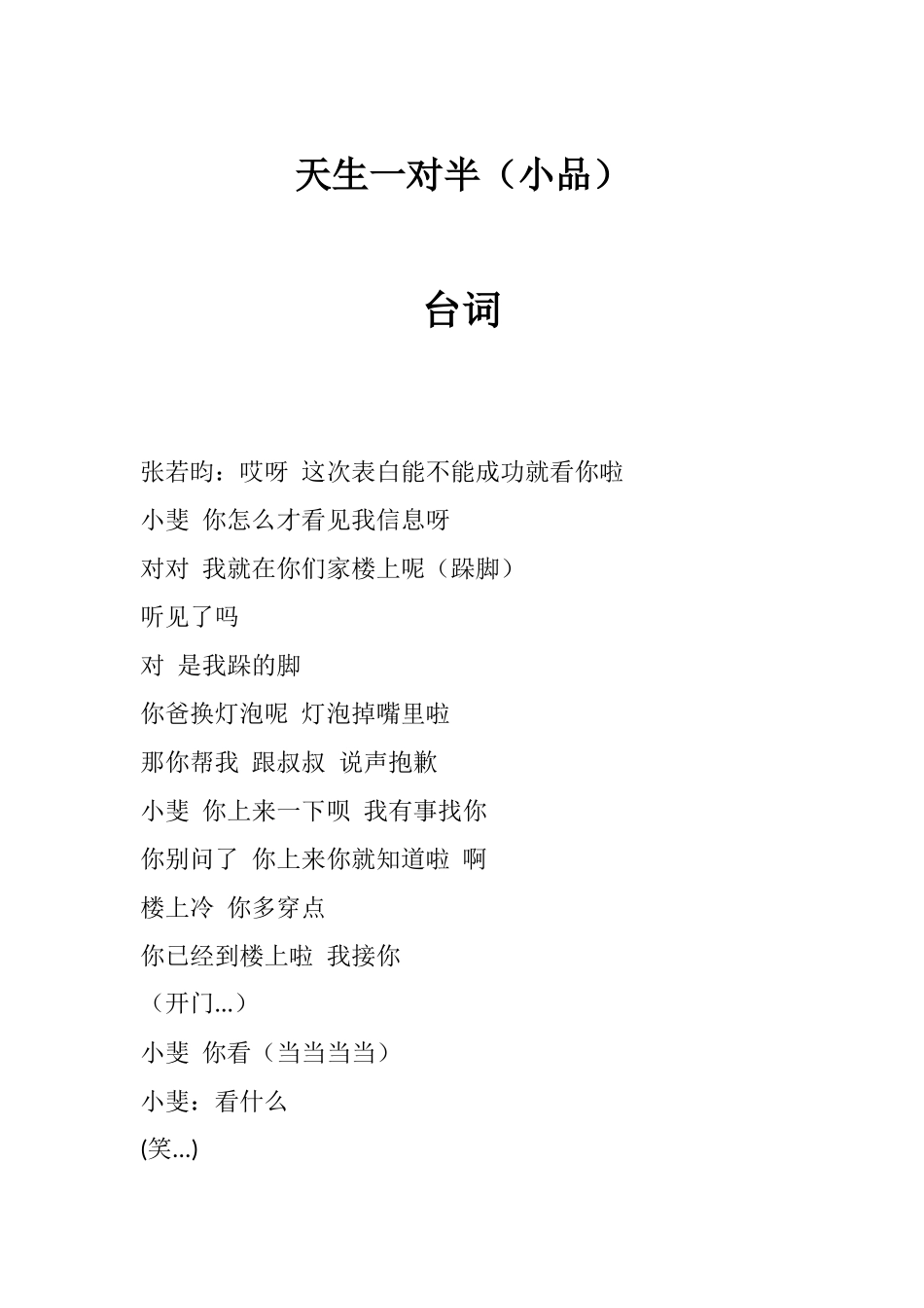 《天生一对半》小品台词.docx_第1页