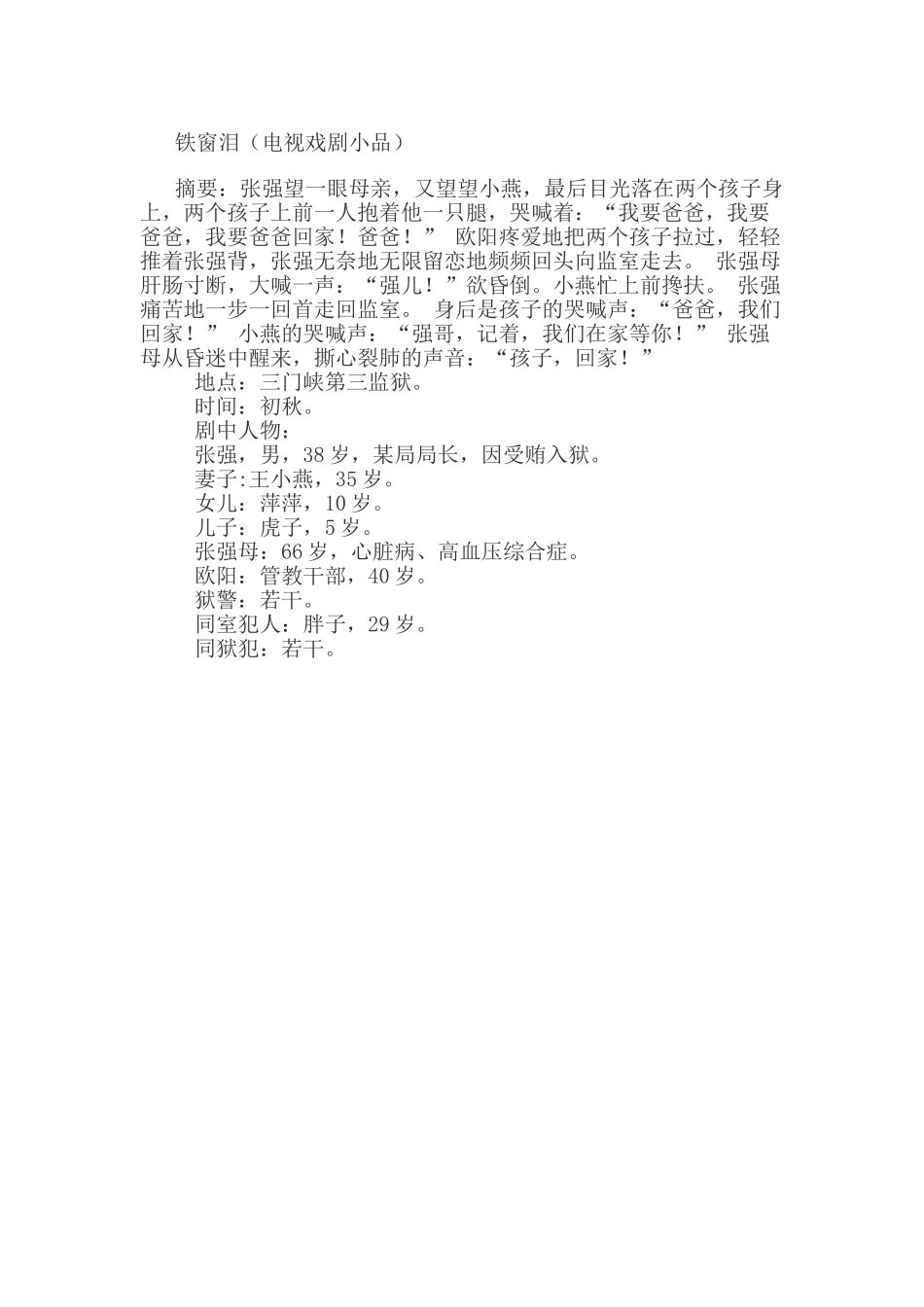 《铁窗泪》小品剧本.doc_第1页
