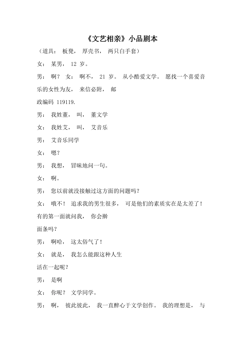 《文艺相亲》小品剧本.docx_第1页