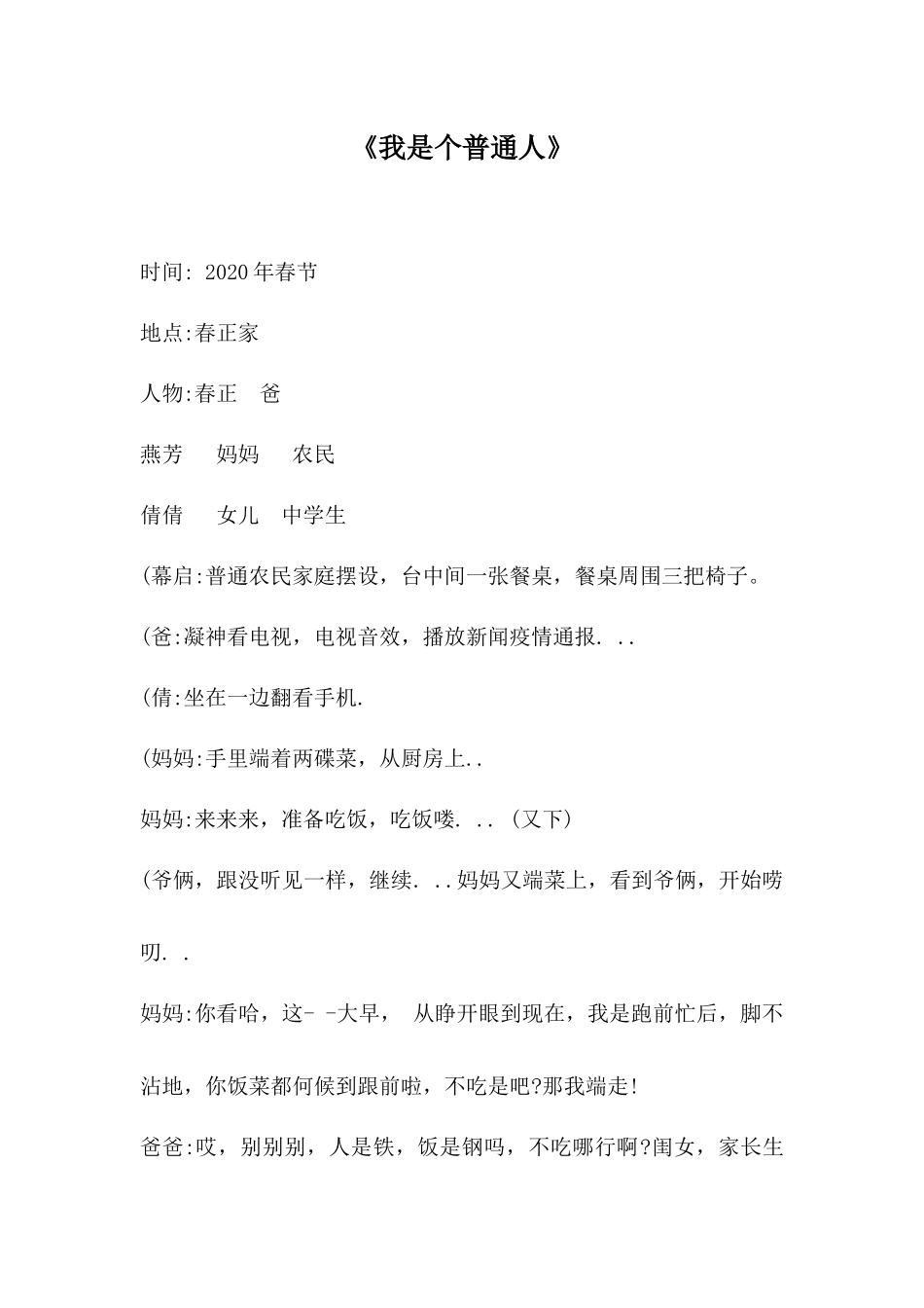 《我是个普通人》抗疫小品.docx_第1页