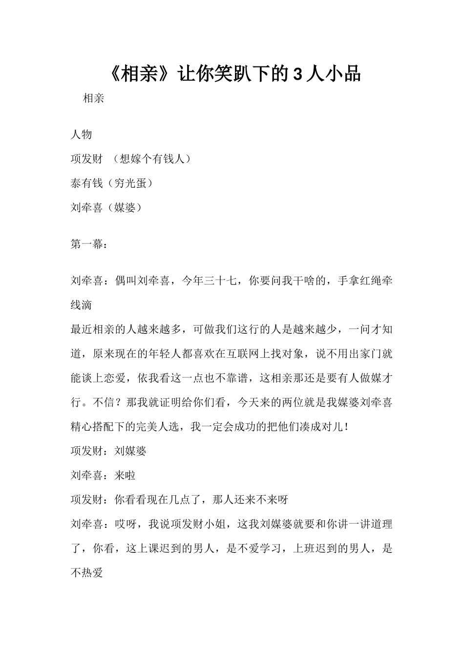 《相亲》让你笑趴下的3人小品-.docx_第1页
