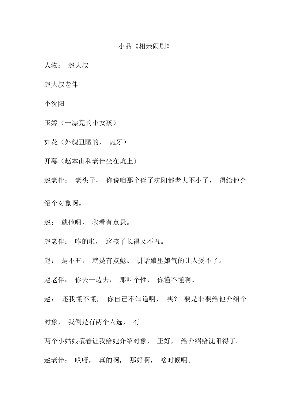 《相亲闹剧》.docx_第1页