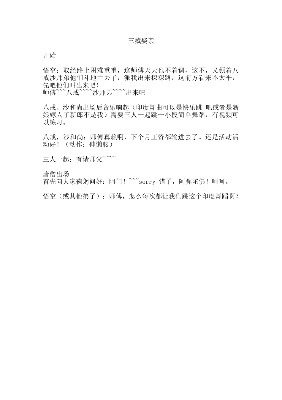 《玄奘娶亲》小品剧本.doc_第1页