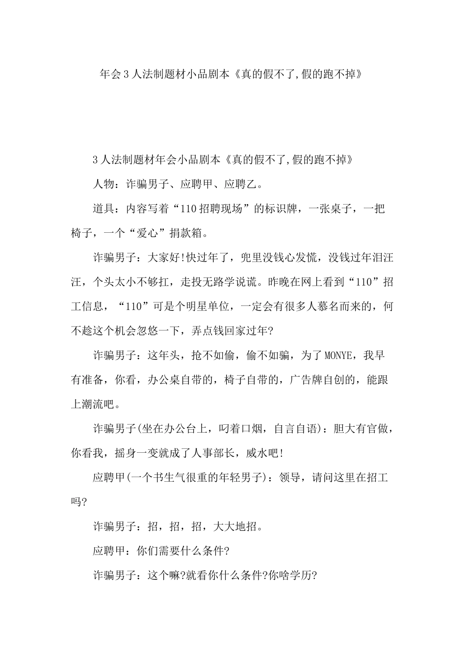 《真的假不了-假的跑不掉》小品剧本-.docx_第1页
