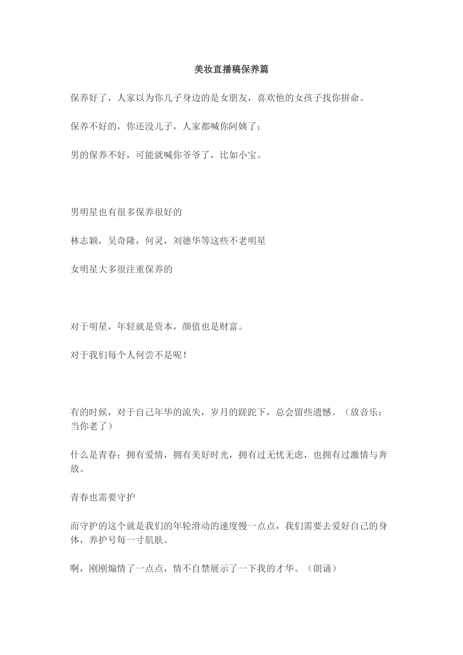 【保养】美妆直播稿保养篇.docx_第1页