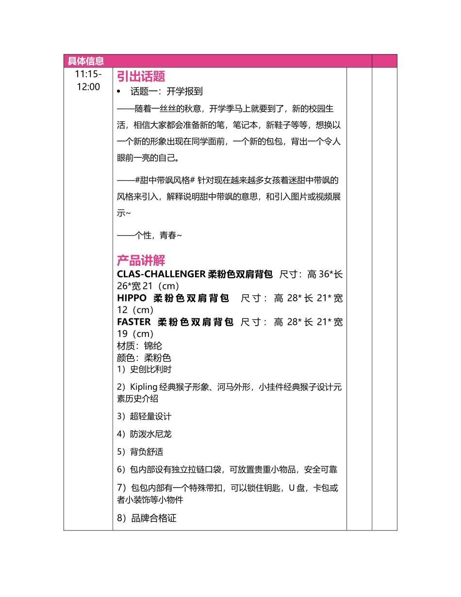 【电商带货直播脚本】Kipling店铺直播脚本rundown【MXH】.doc_第2页
