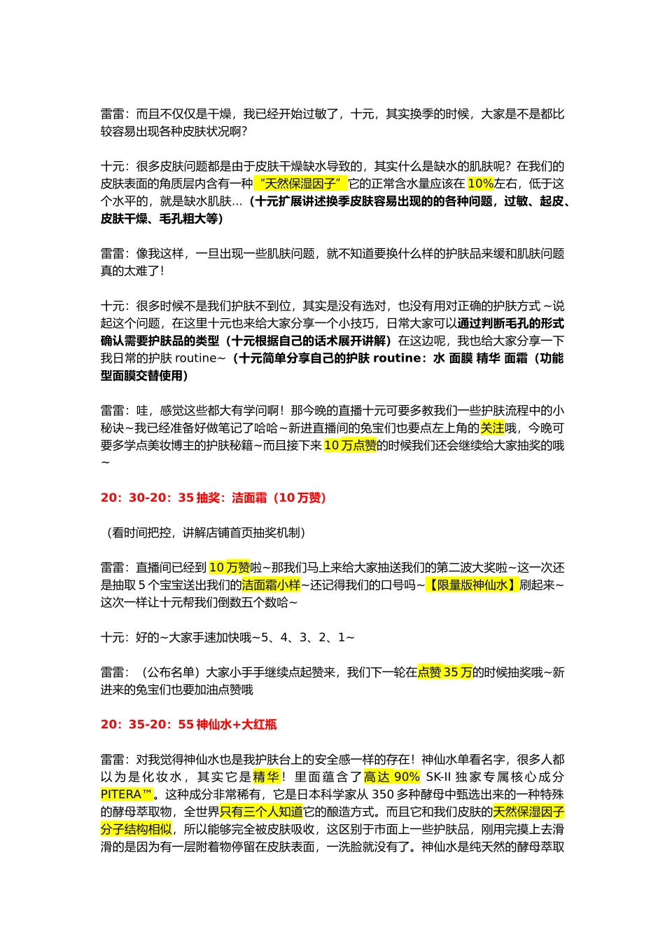 【电商带货直播脚本】skii题词版【MXH】.doc_第3页