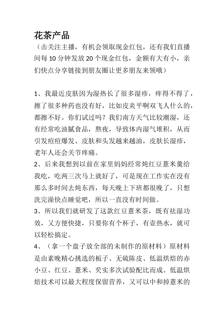 【电商带货直播脚本】花茶和毛衣台词脚本【MXH】.doc_第1页