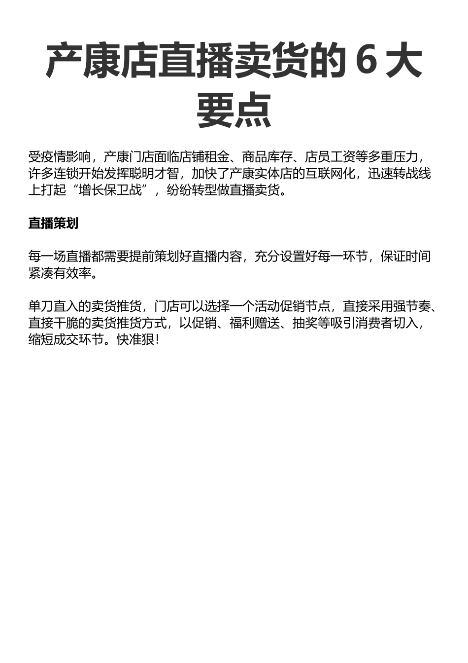 【方案】产康店直播卖货的6大要点.docx_第1页