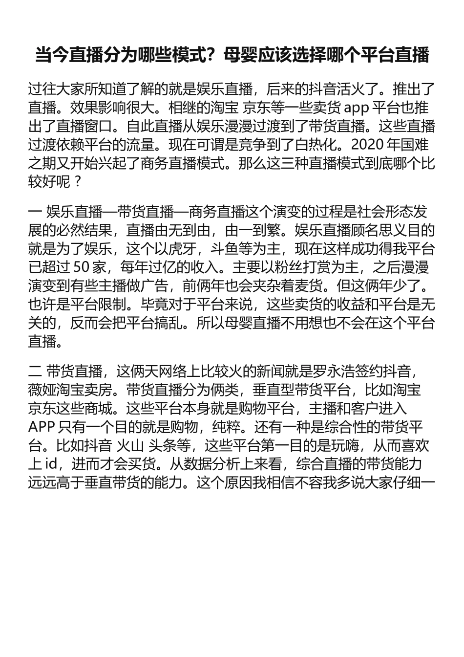 【方案】当今直播分为哪些模式？母婴应该选择哪个平台直播.docx_第1页