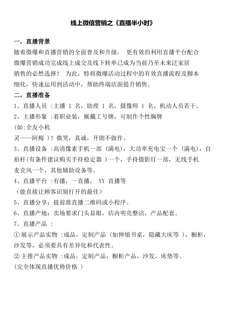 【方案】家居类 线上营销之直播半小时.docx_第1页