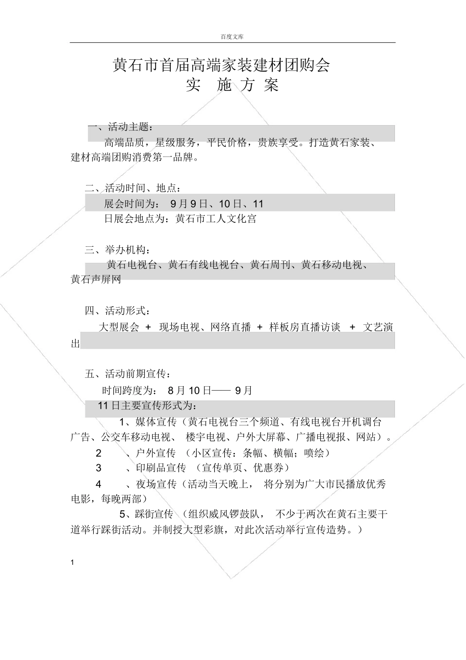 【方案】家装建材直播活动实施方案.docx_第1页