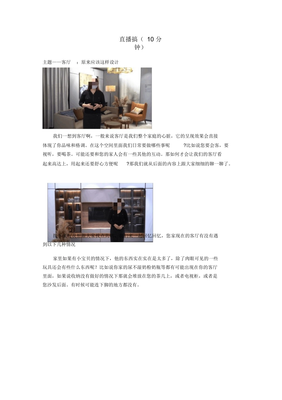 【方案】客厅设计直播互动稿-家居直播活动场景.docx_第1页