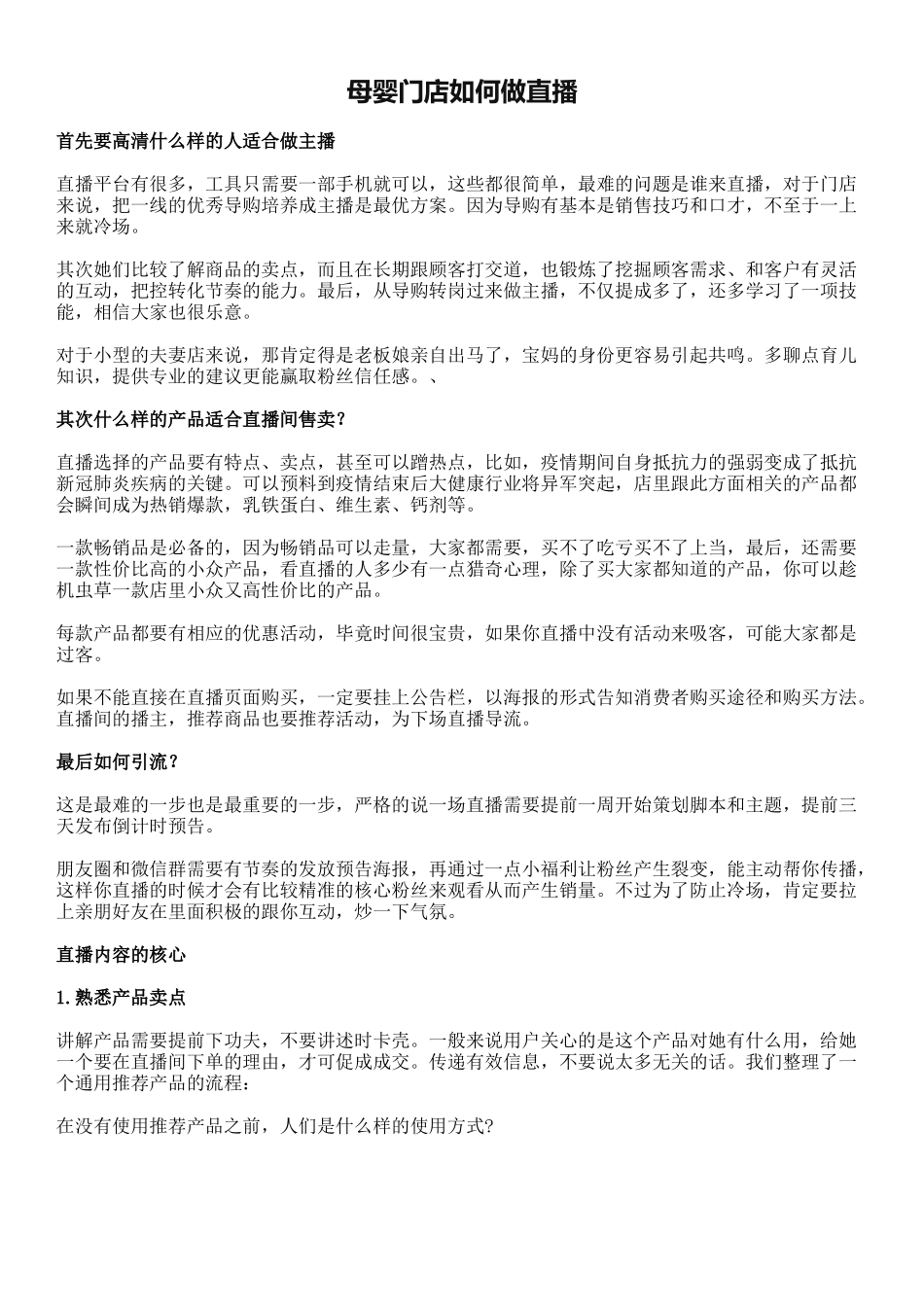 【方案】母婴门店如何做直播.docx_第1页