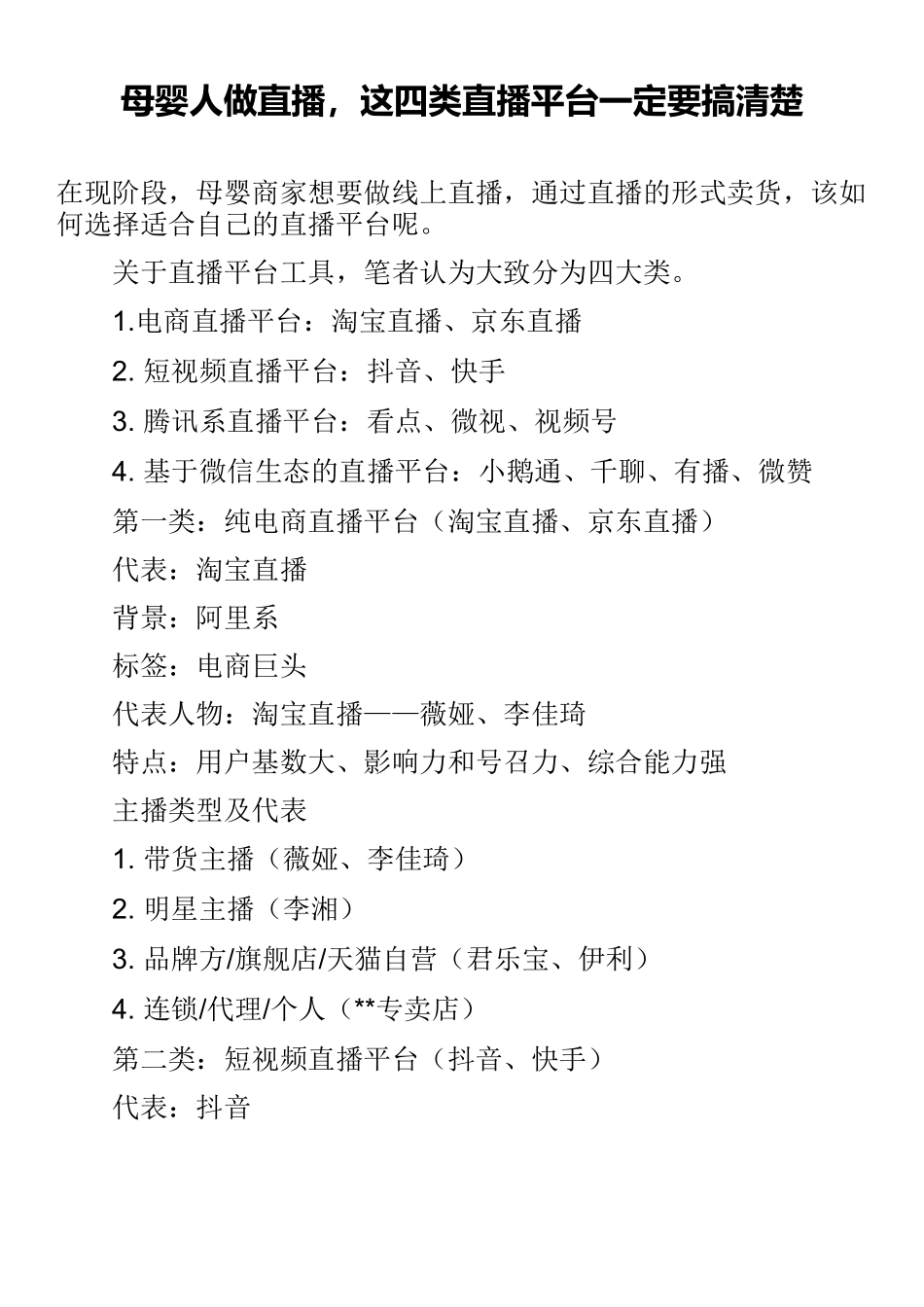 【方案】母婴人做直播，这四类直播平台一定要搞清楚.docx_第1页