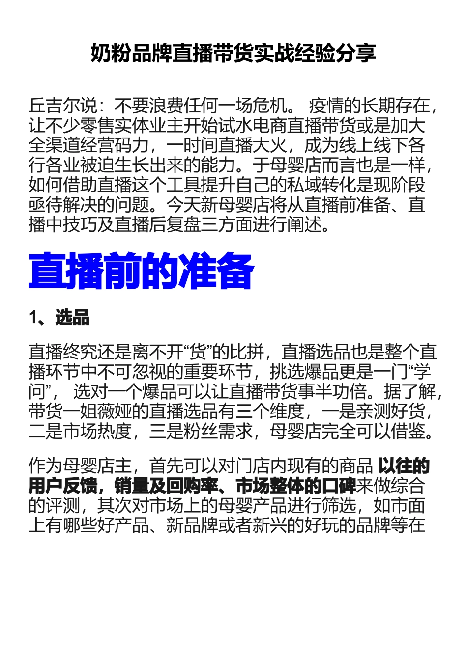 【方案】奶粉品牌直播带货实战经验分享.docx_第1页