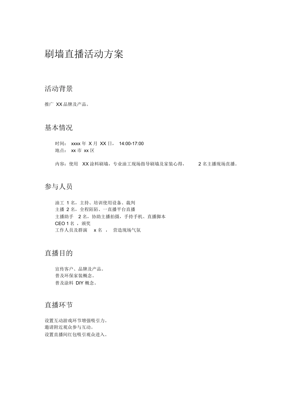 【方案】主播刷墙直播方案.docx_第1页