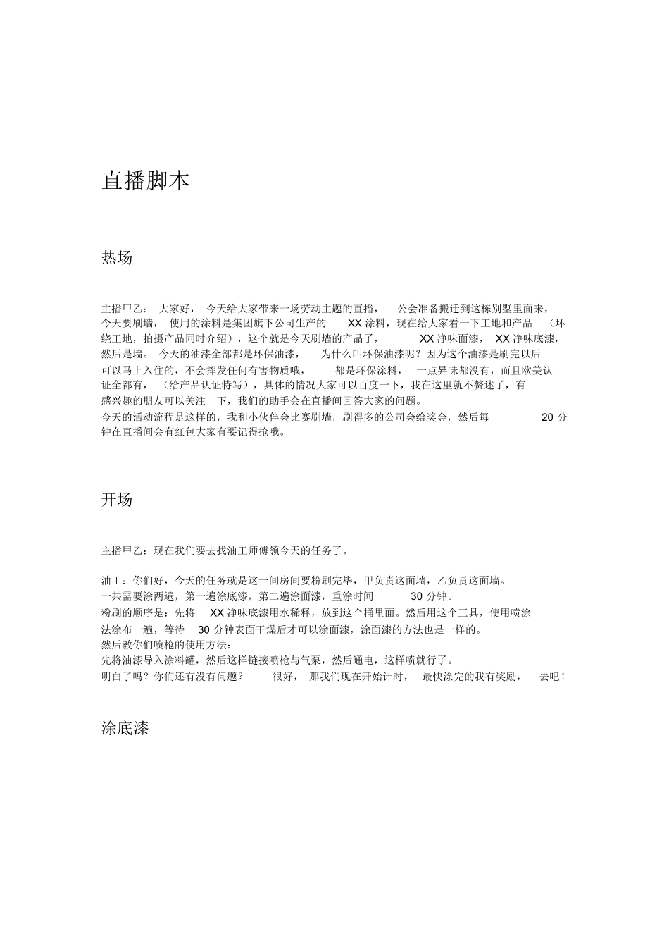 【方案】主播刷墙直播方案.docx_第3页