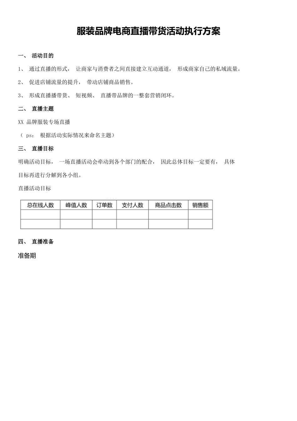 【服装类】服装品牌电商直播带货活动执行方案.docx_第1页