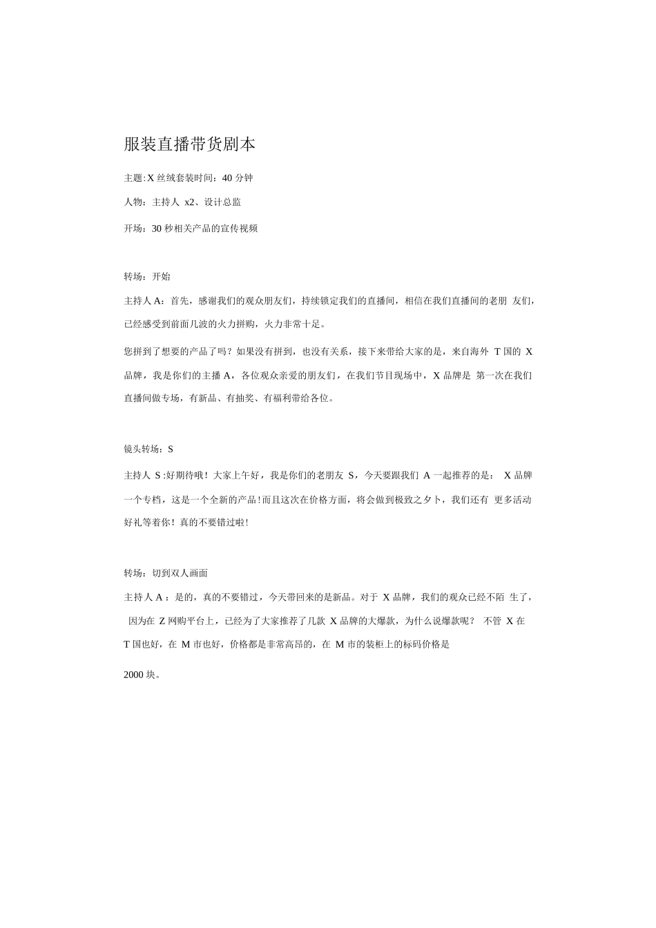 【服装类】服装直播带货脚本（话术案例）.docx_第1页