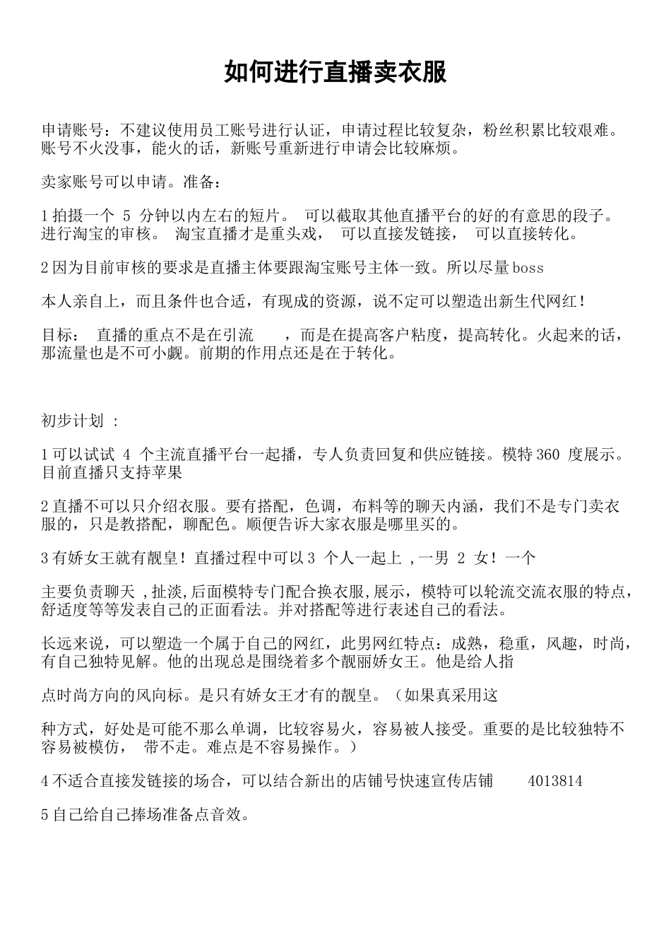 【服装类】如何进行直播卖衣服.docx_第1页