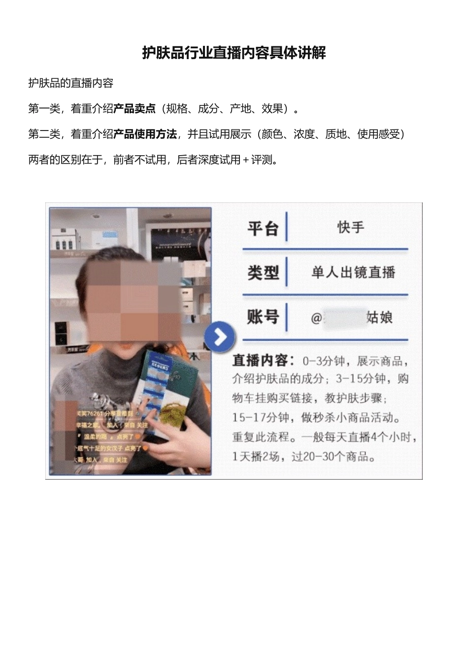 【护肤】护肤品行业直播内容具体讲解.docx_第1页