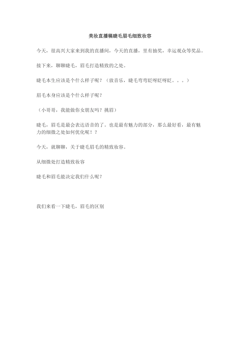 【化妆】美妆直播稿睫毛，眉毛细致妆容。.docx_第1页