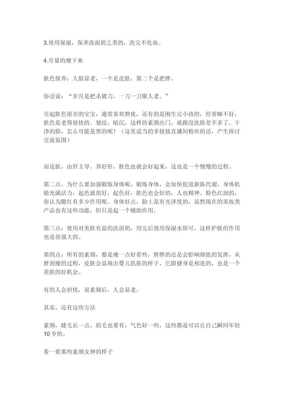 【化妆】美妆直播素颜直播稿.docx_第3页