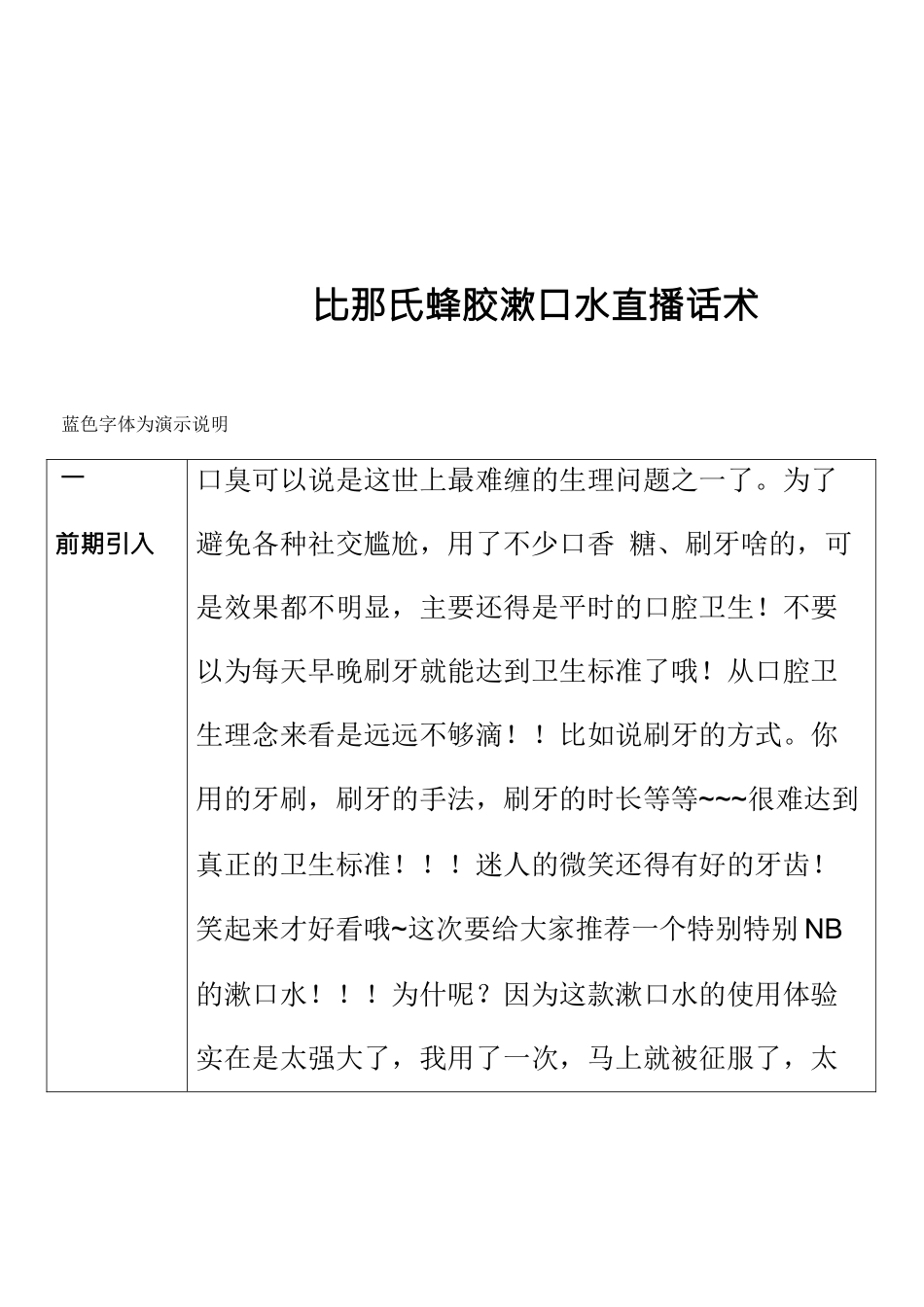 【话术】日化类-比那氏蜂胶漱口水直播话术.docx_第1页