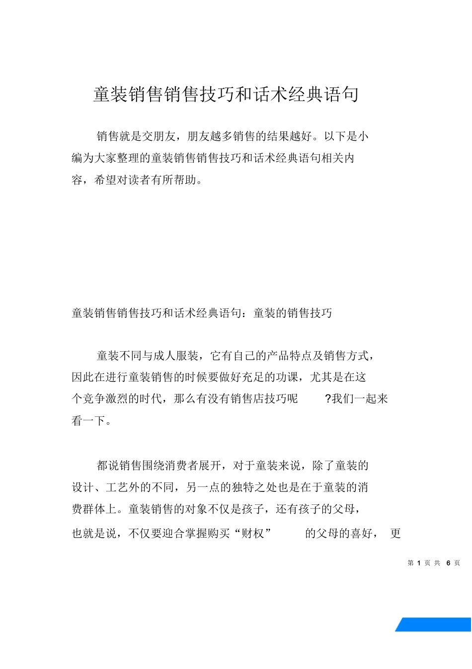 【话术】童装销售销售技巧和话术经典语句.docx_第1页