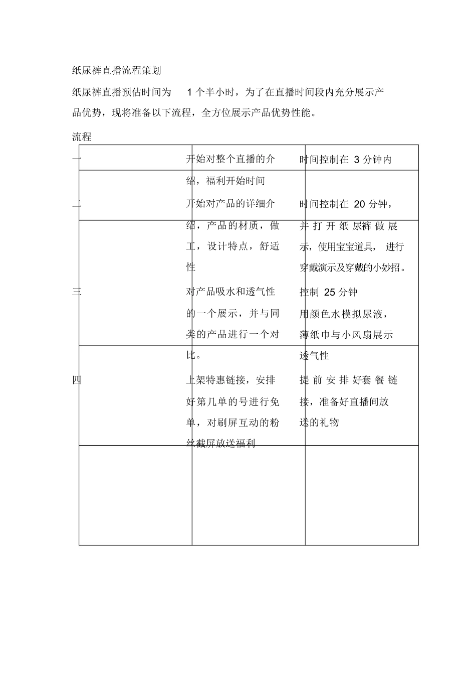 【脚本】纸尿裤直播流程策划脚本.docx_第1页