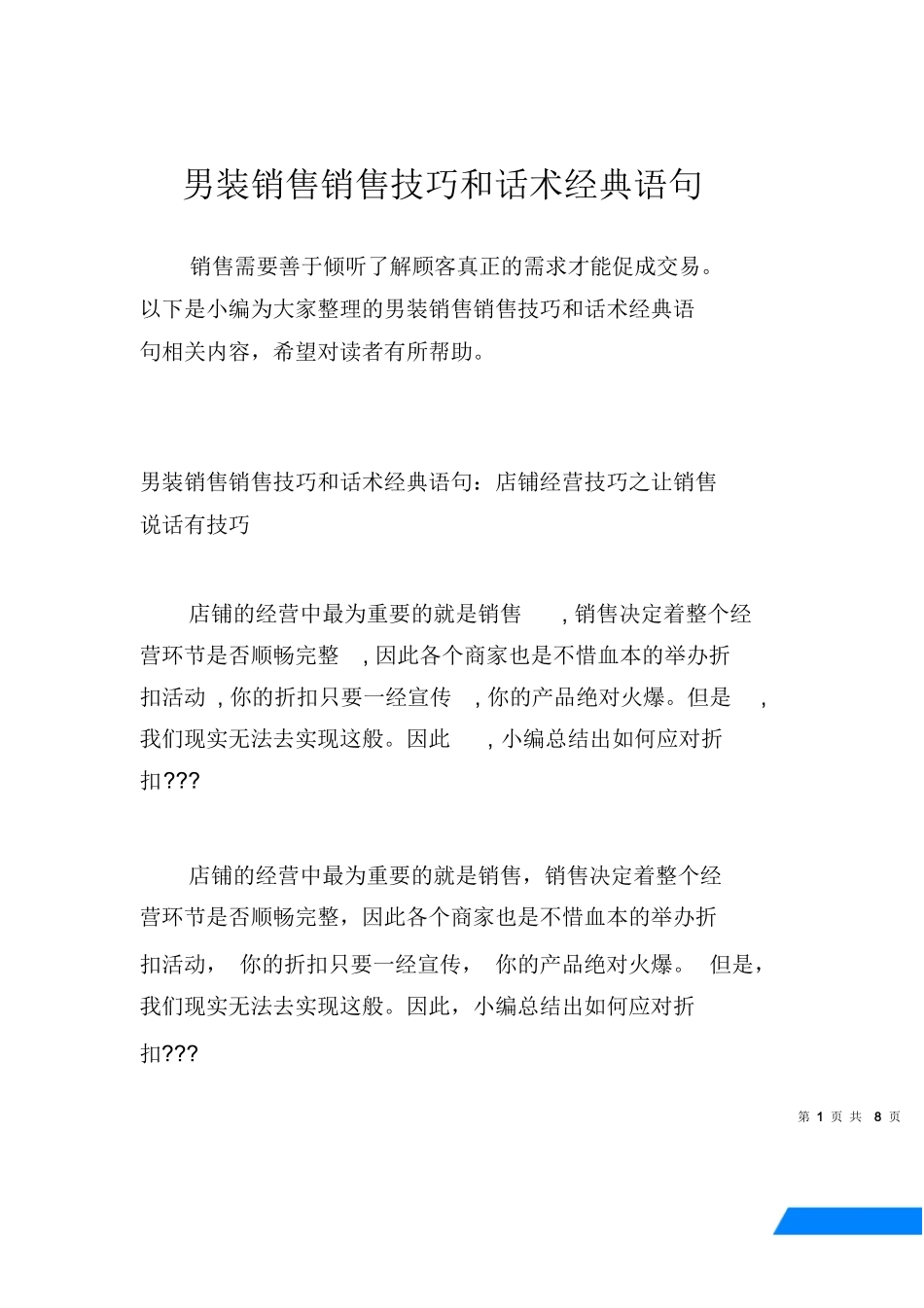 【男装类】男装销售销售技巧和话术经典语句.docx_第1页