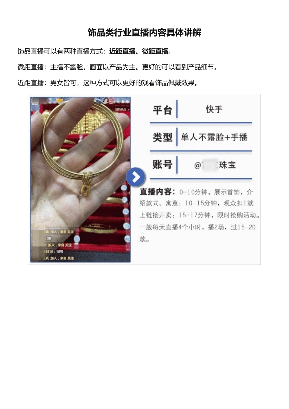 【饰品】饰品类行业直播内容具体讲解.docx_第1页