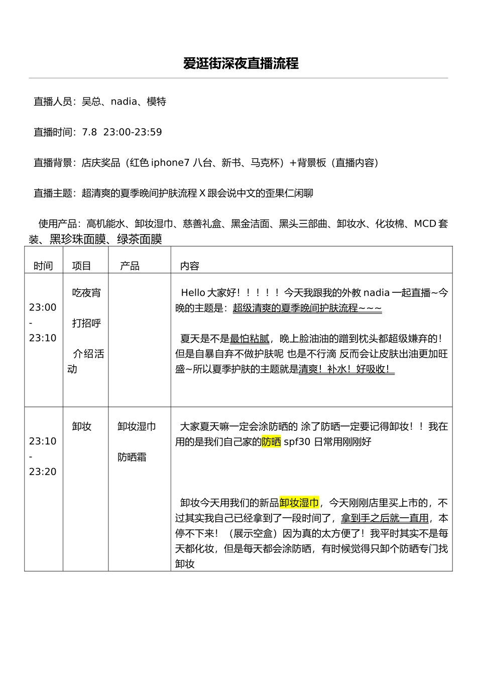 【夏季护肤】淘宝直播脚本.doc_第1页